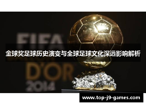 金球奖足球历史演变与全球足球文化深远影响解析