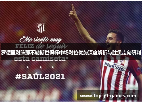 罗德里对阵那不勒斯世俱杯中场对位优势深度解析与胜负走向研判