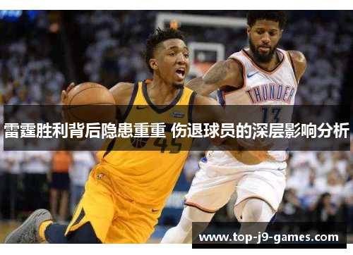 雷霆胜利背后隐患重重 伤退球员的深层影响分析