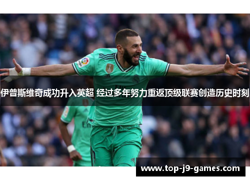 伊普斯维奇成功升入英超 经过多年努力重返顶级联赛创造历史时刻