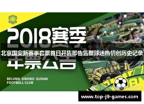 北京国安新赛季套票首日开售即告售罄球迷热情创历史记录
