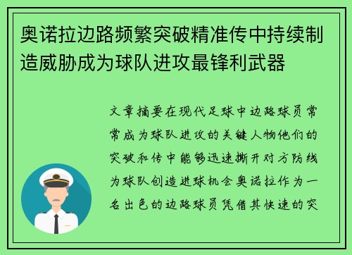 奥诺拉边路频繁突破精准传中持续制造威胁成为球队进攻最锋利武器 奥诺拉边路频繁突破精准传中持续制造威胁成为球队进攻最锋利武器
