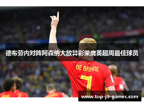 德布劳内对阵阿森纳大放异彩荣膺英超周最佳球员