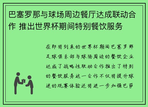 巴塞罗那与球场周边餐厅达成联动合作 推出世界杯期间特别餐饮服务
