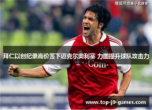 拜仁以创纪录高价签下迈克尔奥利塞 力图提升球队攻击力 拜仁以创纪录高价签下迈克尔奥利塞 力图提升球队攻击力