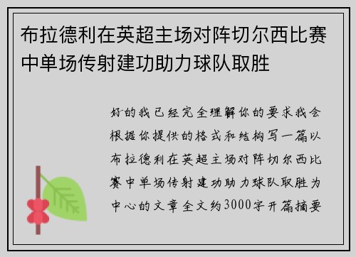 布拉德利在英超主场对阵切尔西比赛中单场传射建功助力球队取胜 布拉德利在英超主场对阵切尔西比赛中单场传射建功助力球队取胜