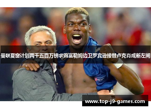 曼联夏窗计划两千五百万镑求购富勒姆边卫罗宾逊接替卢克肖成新左闸