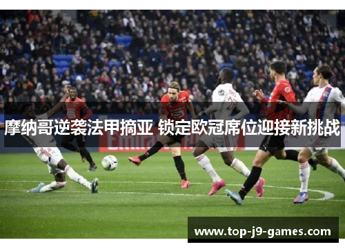 摩纳哥逆袭法甲摘亚 锁定欧冠席位迎接新挑战