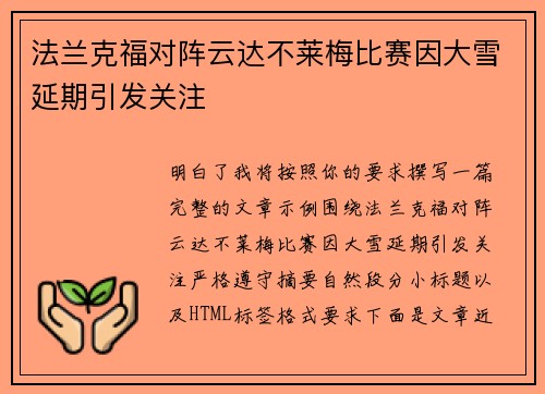 法兰克福对阵云达不莱梅比赛因大雪延期引发关注 法兰克福对阵云达不莱梅比赛因大雪延期引发关注