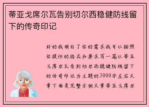 蒂亚戈席尔瓦告别切尔西稳健防线留下的传奇印记