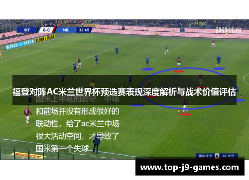 福登对阵AC米兰世界杯预选赛表现深度解析与战术价值评估 福登对阵AC米兰世界杯预选赛表现深度解析与战术价值评估