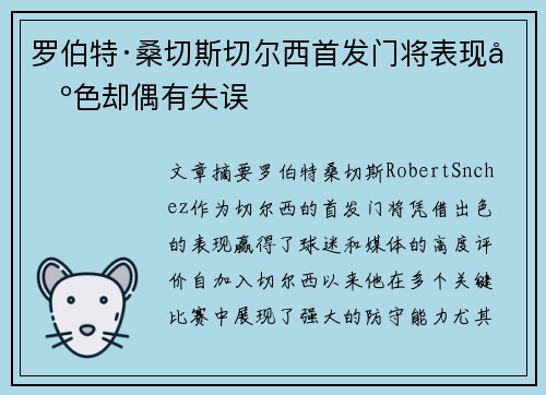 罗伯特·桑切斯切尔西首发门将表现出色却偶有失误 罗伯特·桑切斯切尔西首发门将表现出色却偶有失误