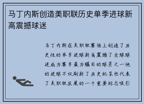 马丁内斯创造美职联历史单季进球新高震撼球迷