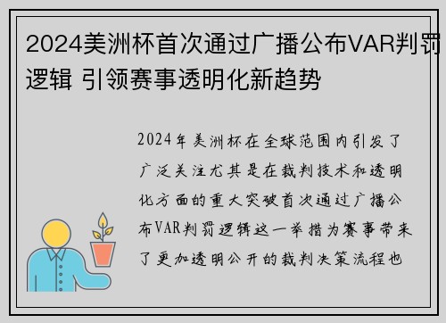 2024美洲杯首次通过广播公布VAR判罚逻辑 引领赛事透明化新趋势 2024美洲杯首次通过广播公布VAR判罚逻辑 引领赛事透明化新趋势