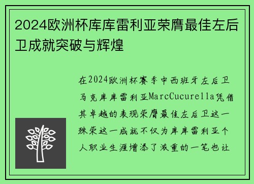 2024欧洲杯库库雷利亚荣膺最佳左后卫成就突破与辉煌 2024欧洲杯库库雷利亚荣膺最佳左后卫成就突破与辉煌