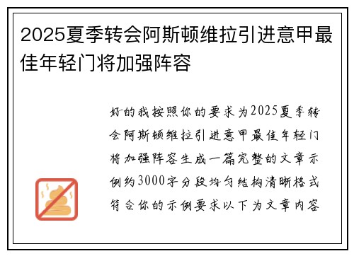 2025夏季转会阿斯顿维拉引进意甲最佳年轻门将加强阵容