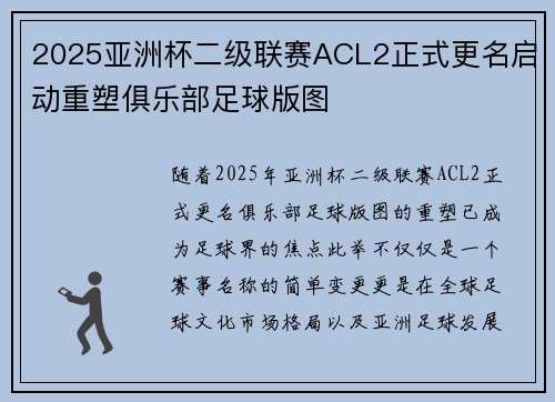 2025亚洲杯二级联赛ACL2正式更名启动重塑俱乐部足球版图
