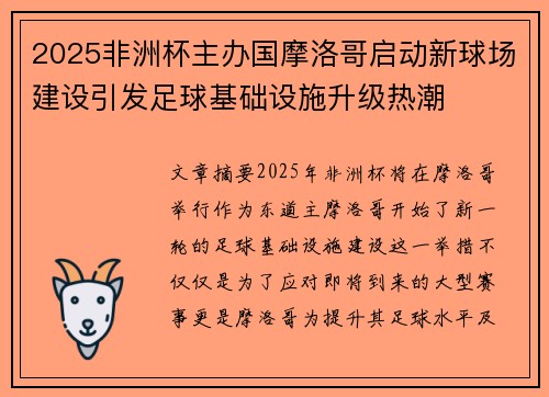 2025非洲杯主办国摩洛哥启动新球场建设引发足球基础设施升级热潮