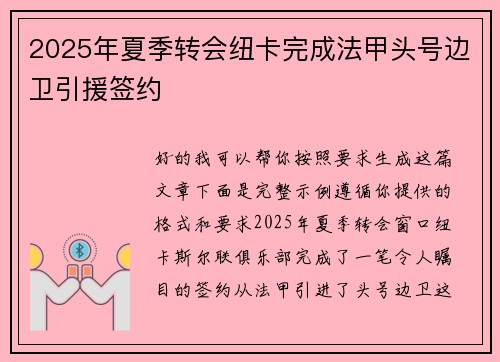 2025年夏季转会纽卡完成法甲头号边卫引援签约