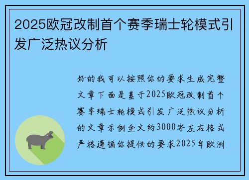2025欧冠改制首个赛季瑞士轮模式引发广泛热议分析 2025欧冠改制首个赛季瑞士轮模式引发广泛热议分析