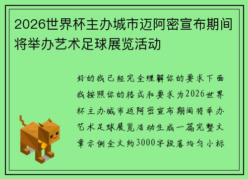 2026世界杯主办城市迈阿密宣布期间将举办艺术足球展览活动 2026世界杯主办城市迈阿密宣布期间将举办艺术足球展览活动