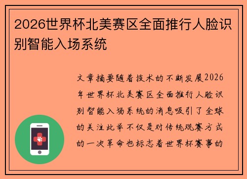 2026世界杯北美赛区全面推行人脸识别智能入场系统
