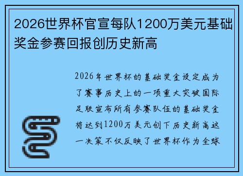 2026世界杯官宣每队1200万美元基础奖金参赛回报创历史新高