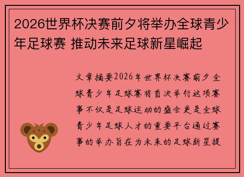 2026世界杯决赛前夕将举办全球青少年足球赛 推动未来足球新星崛起