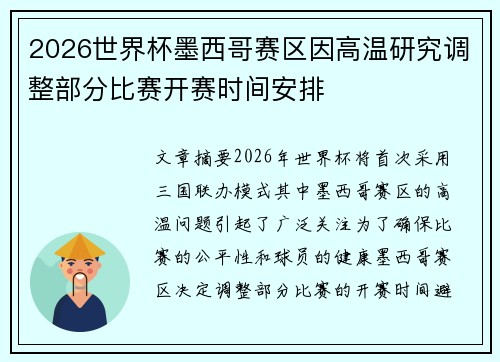 2026世界杯墨西哥赛区因高温研究调整部分比赛开赛时间安排