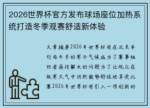 2026世界杯官方发布球场座位加热系统打造冬季观赛舒适新体验
