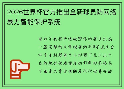 2026世界杯官方推出全新球员防网络暴力智能保护系统