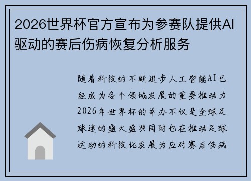 2026世界杯官方宣布为参赛队提供AI驱动的赛后伤病恢复分析服务