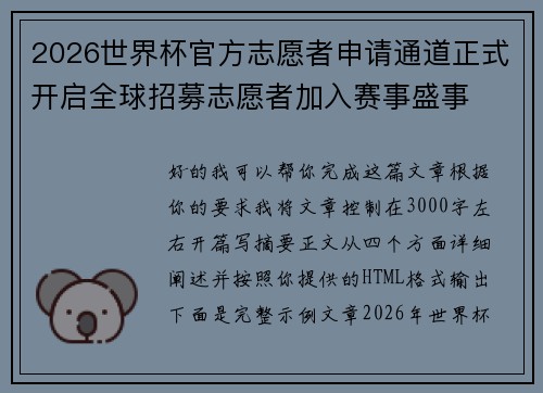 2026世界杯官方志愿者申请通道正式开启全球招募志愿者加入赛事盛事 2026世界杯官方志愿者申请通道正式开启全球招募志愿者加入赛事盛事