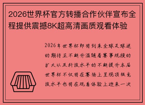 2026世界杯官方转播合作伙伴宣布全程提供震撼8K超高清画质观看体验 2026世界杯官方转播合作伙伴宣布全程提供震撼8K超高清画质观看体验