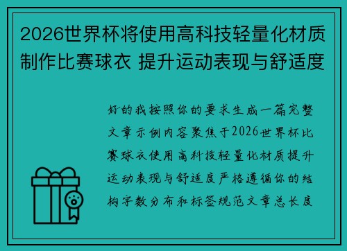 2026世界杯将使用高科技轻量化材质制作比赛球衣 提升运动表现与舒适度