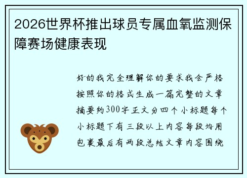 2026世界杯推出球员专属血氧监测保障赛场健康表现 2026世界杯推出球员专属血氧监测保障赛场健康表现