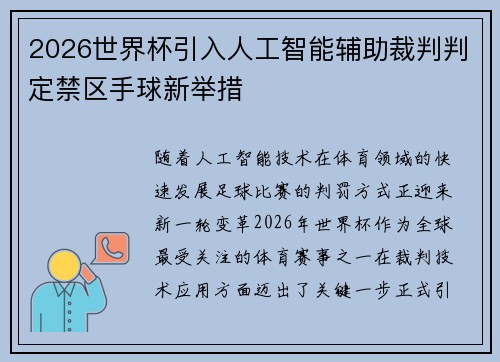 2026世界杯引入人工智能辅助裁判判定禁区手球新举措 2026世界杯引入人工智能辅助裁判判定禁区手球新举措