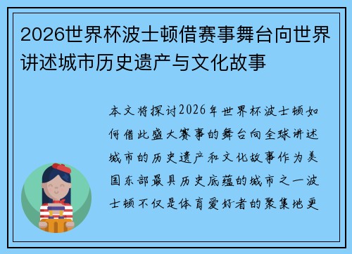 2026世界杯波士顿借赛事舞台向世界讲述城市历史遗产与文化故事