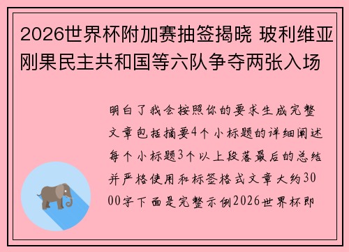 2026世界杯附加赛抽签揭晓 玻利维亚刚果民主共和国等六队争夺两张入场券