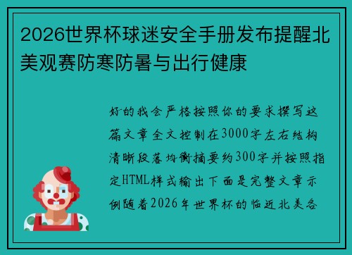 2026世界杯球迷安全手册发布提醒北美观赛防寒防暑与出行健康 2026世界杯球迷安全手册发布提醒北美观赛防寒防暑与出行健康