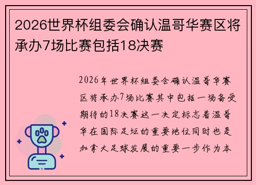 2026世界杯组委会确认温哥华赛区将承办7场比赛包括18决赛 2026世界杯组委会确认温哥华赛区将承办7场比赛包括18决赛