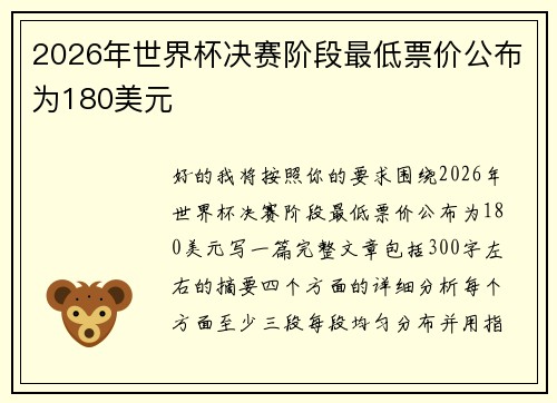 2026年世界杯决赛阶段最低票价公布为180美元