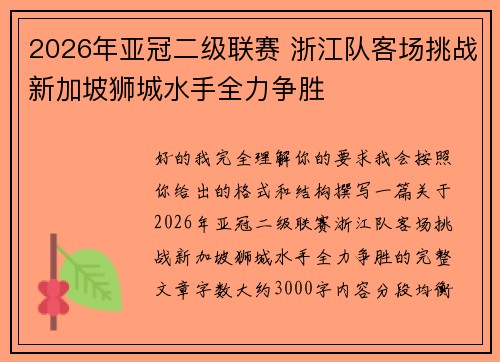 2026年亚冠二级联赛 浙江队客场挑战新加坡狮城水手全力争胜