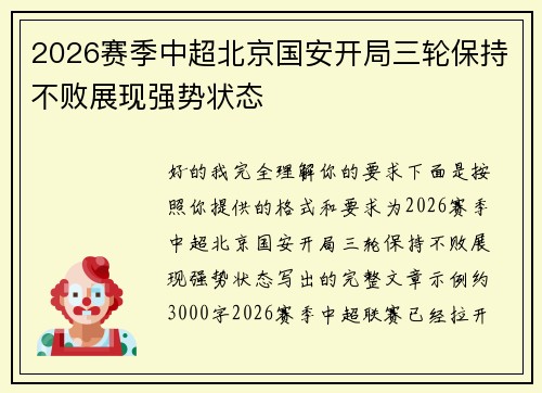 2026赛季中超北京国安开局三轮保持不败展现强势状态