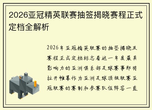 2026亚冠精英联赛抽签揭晓赛程正式定档全解析