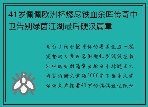 41岁佩佩欧洲杯燃尽铁血余晖传奇中卫告别绿茵江湖最后硬汉篇章