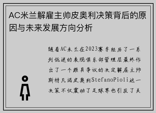 AC米兰解雇主帅皮奥利决策背后的原因与未来发展方向分析