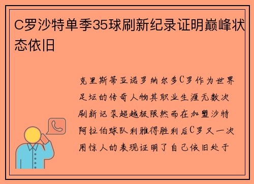 C罗沙特单季35球刷新纪录证明巅峰状态依旧