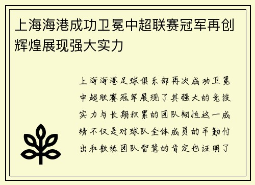 上海海港成功卫冕中超联赛冠军再创辉煌展现强大实力