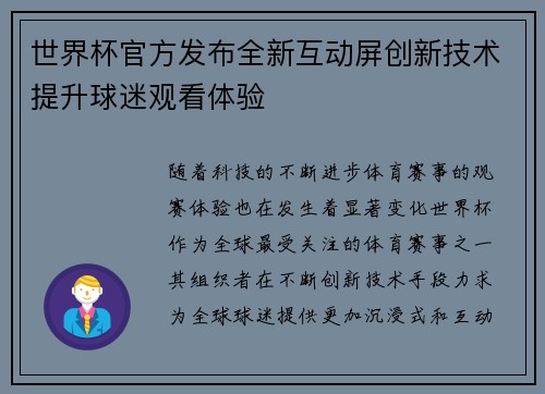 世界杯官方发布全新互动屏创新技术提升球迷观看体验